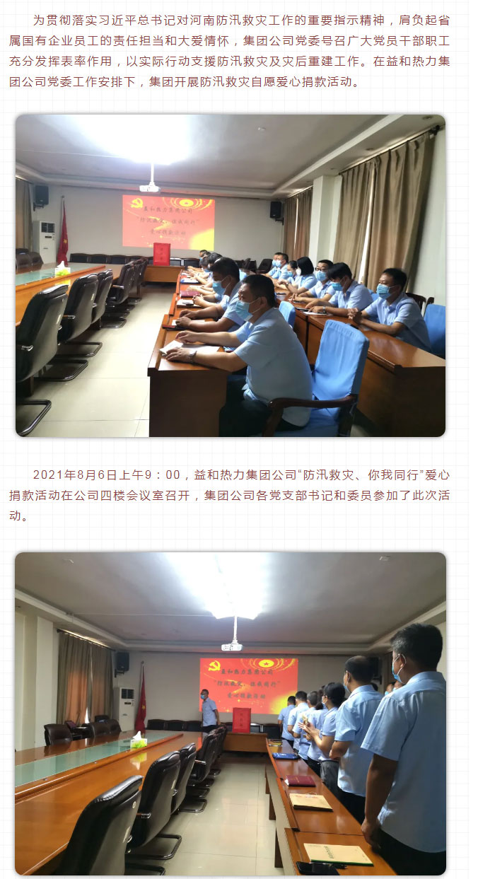 益和熱力組織開展“防汛救災(zāi)、你我同行”愛心捐款活動(dòng)_02