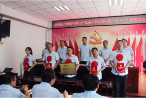 奮進(jìn)新征程！益和熱力組織召開(kāi)慶祝建黨100周年七·一表彰大會(huì)暨黨史學(xué)習(xí)教育專(zhuān)題黨課活動(dòng)
